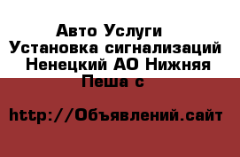 Авто Услуги - Установка сигнализаций. Ненецкий АО,Нижняя Пеша с.